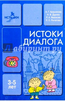 Истоки диалога: Книга для воспитателя (3-5 лет)