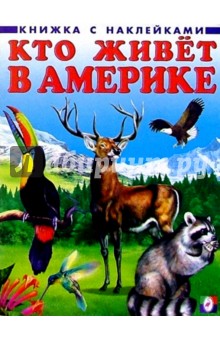 Кто живет в Америке