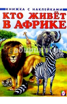 Кто живет в Африке