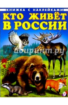 Кто живет в России