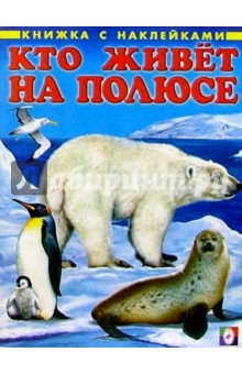 Кто живет на полюсе
