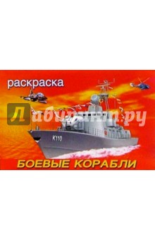Боевые корабли