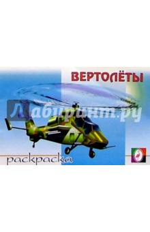 Вертолеты (раскраска)