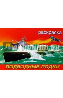 Подводные лодки