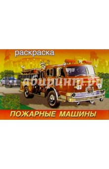Пожарные машины (раскраска)