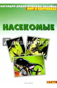 Мир в картинках: Насекомые 3-7 лет