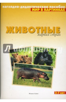 Мир в картинках: Животные жарких стран. 3-7 лет.