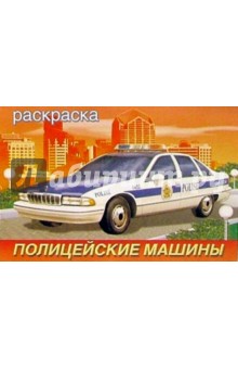 Полицейские машины (раскраска)
