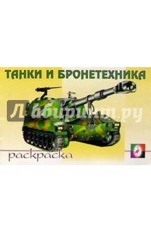 Танки и бронетехника (раскраска)
