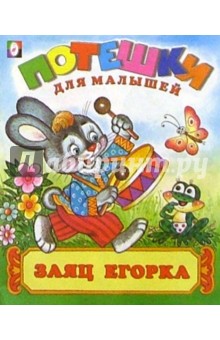 Заяц Егорка