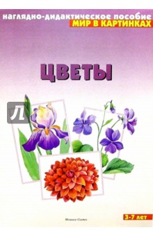 Цветы. Наглядно-дидактическое пособие