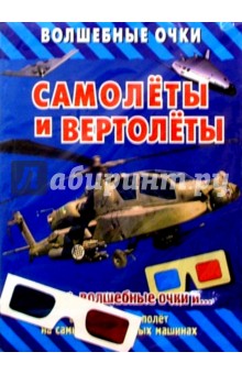 Самолеты и вертолеты