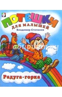 Радуга-горка