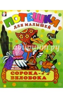 Сорока-белобока: Русские народные песенки и потешки