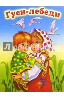 Гуси-лебеди