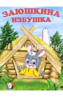 Заюшкина избушка
