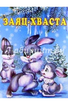 Заяц-хваста
