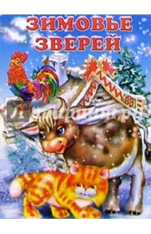 Зимовье зверей