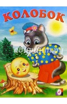 Колобок