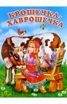 Крошечка-Хаврошечка