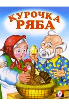 Курочка Ряба