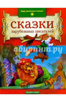 Сказки зарубежных писателей