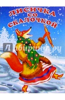 Лисичка со скалочкой