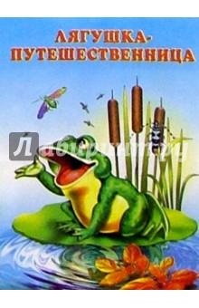 Лягушка-путешественница