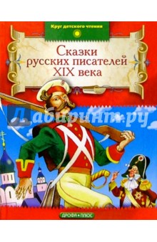 Сказки русских писателей XIX века