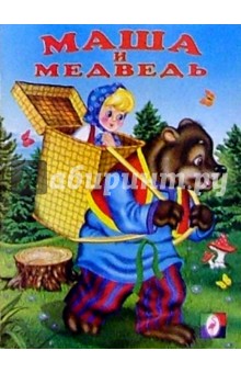 Маша и Медведь