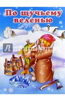 По-щучьему веленью
