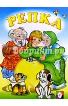Репка