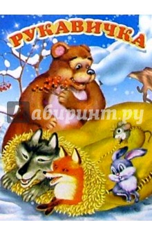 Рукавичка
