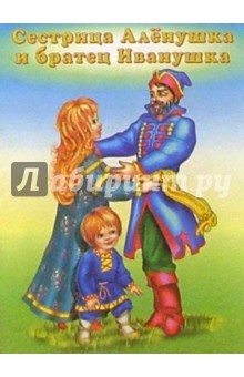 Сестрица Аленушка и братец Иванушка