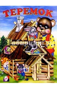 Теремок
