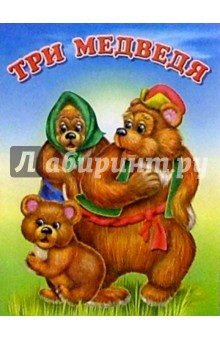 Три медведя