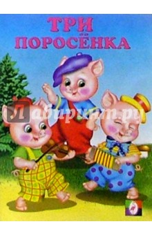 Три поросенка