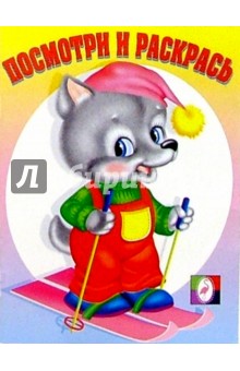 Посмотри и раскрась (волк на лыжах)