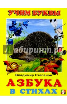 Учим буквы: Азбука в стихах