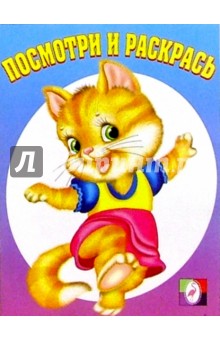 Посмотри и раскрась (киска танцует)