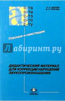 Дидактический материал для коррекции нарушений звукопроизношения: Гласные и свистящие