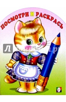 Посмотри и раскрась (киска)