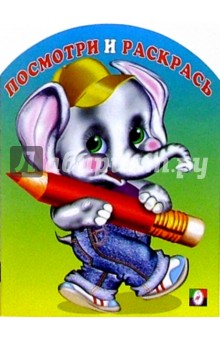 Посмотри и раскрась (слон)