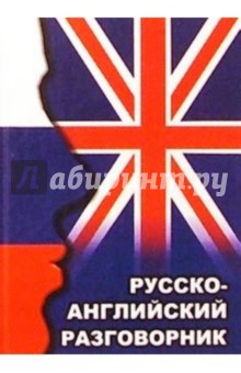 Русско-английский разговорник