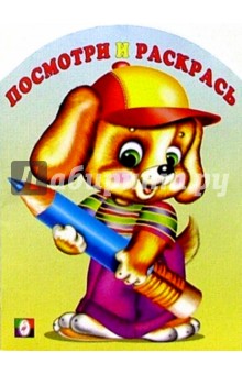 Посмотри и раскрась (щенок)