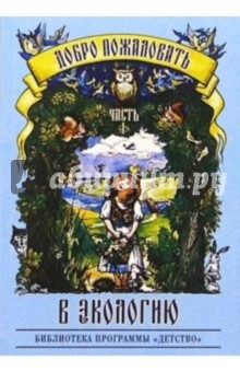 Добро пожаловать в экологию! Ч. 1. Перспективный план работы по формированию экологической культуры