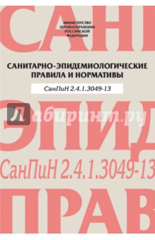 Санитарно-эпидемиологические правила и нормативы. СанПиН 2.4.1.3049-13