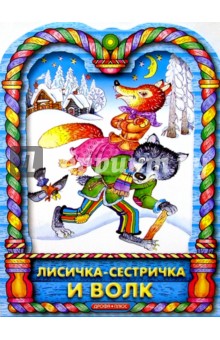 Лисичка-сестричка и волк