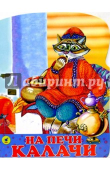 На печи калачи