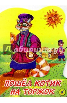 Пошел котик на торжок